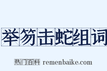 举笏击蛇组词是什么意思的图片
